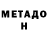 МЕТАДОН мёд stpn 407