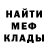 МЕФ мяу мяу Arnie Mero